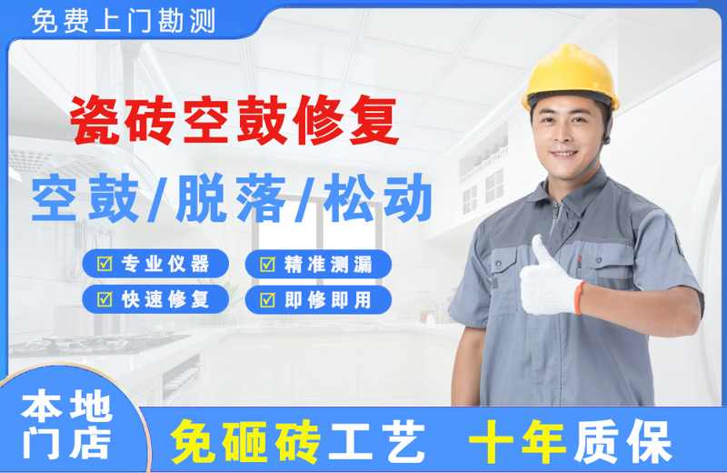 阿克苏瓷砖空鼓修复
