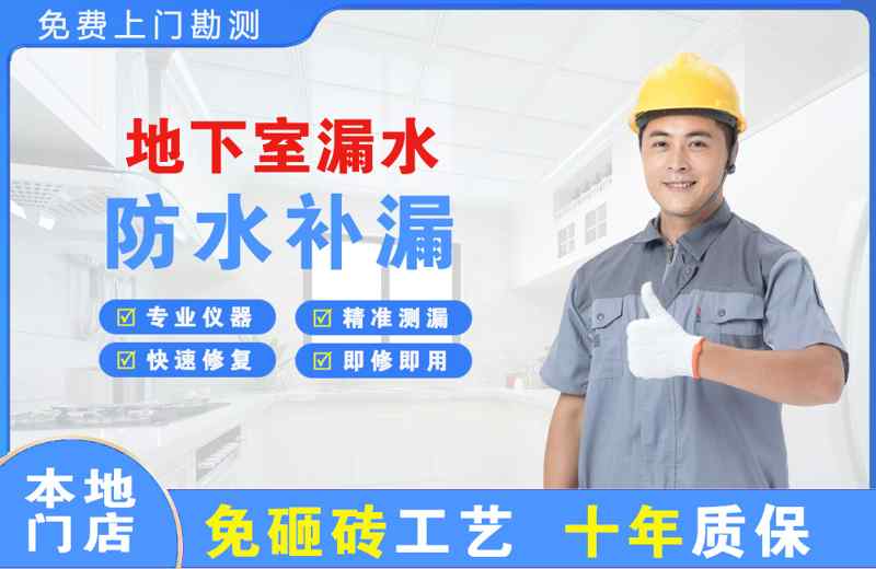 阿克苏地下室漏水维修